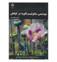 کتاب بیوشیمی متابولیسم ثانویه در گیاهان کتاب بیوشیمی متابولیسم ثانویه در گیاهان