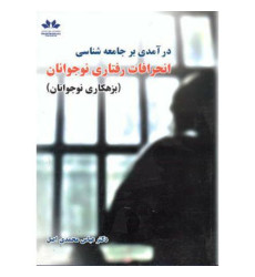 کتاب درآمدی بر جامعه شناسی انحرافات رفتاری نوجوانان