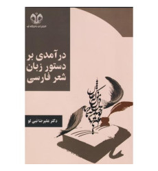 کتاب درآمدی بر دستور زبان شعر فارسی