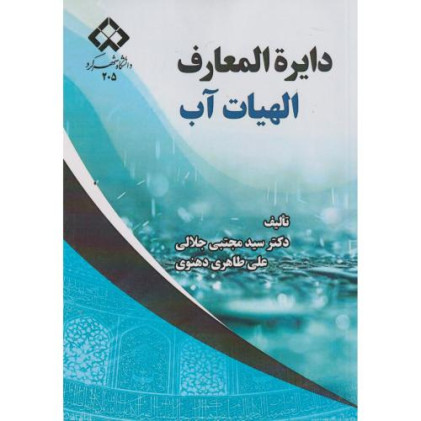 کتاب دایرة المعارف الهیات آب