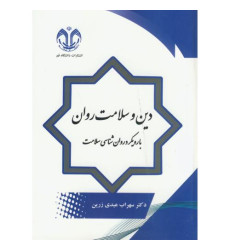 کتاب دین و سلامت روان