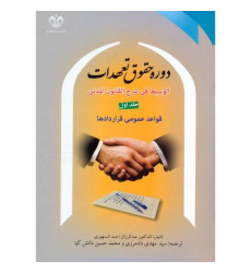 کتاب دوره حقوق تعهدات، جلد 1 