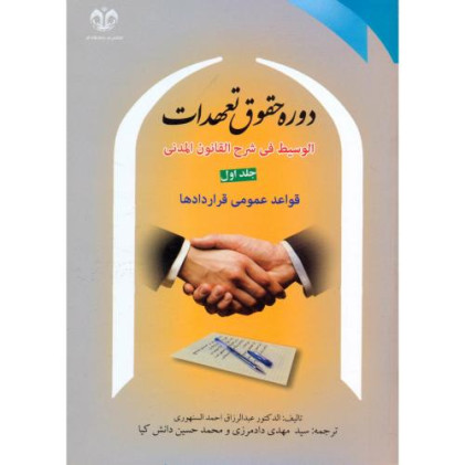کتاب دوره حقوق تعهدات، جلد 1 