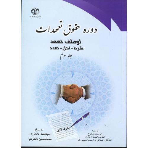 کتاب دوره حقوق تعهدات، جلد 3