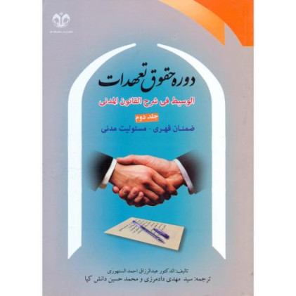 کتاب دوره حقوق تعهدات، جلد 2
