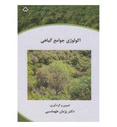 کتاب اکولوژی جوامع گیاهی کتاب اکولوژی جوامع گیاهی