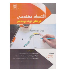 کتاب اقتصاد مهندسی در تحلیل هزینه چرخه عمر