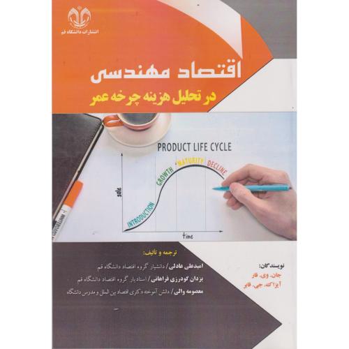 کتاب اقتصاد مهندسی در تحلیل هزینه چرخه عمر