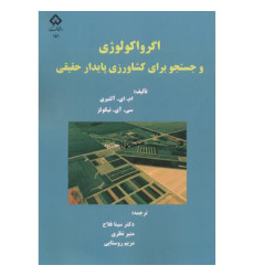کتاب اگرواکولوژی و جستجو برای کشاورزی پایدار حقیقی