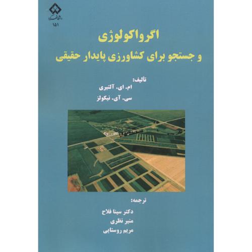 کتاب اگرواکولوژی و جستجو برای کشاورزی پایدار حقیقی