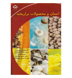 کتاب انسان و محصولات تراریخته کتاب انسان و محصولات تراریخته