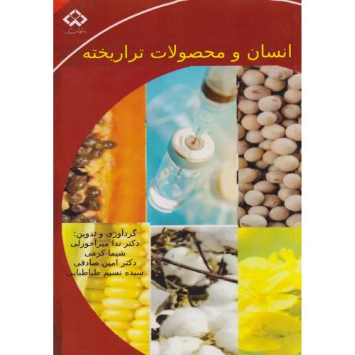 کتاب انسان و محصولات تراریخته