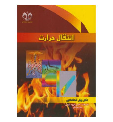 کتاب انتقال حرارت