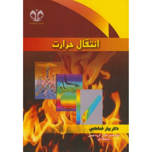 کتاب انتقال حرارت