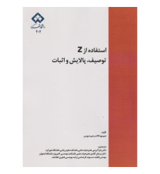 کتاب استقاده از Z توصیف، پالایش و اثبات کتاب استقاده از Z توصیف، پالایش و اثبات