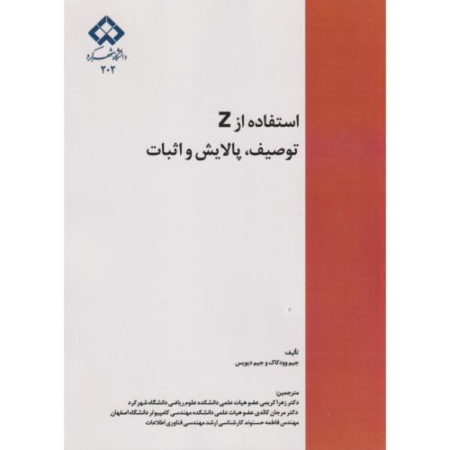 کتاب استقاده از Z توصیف، پالایش و اثبات