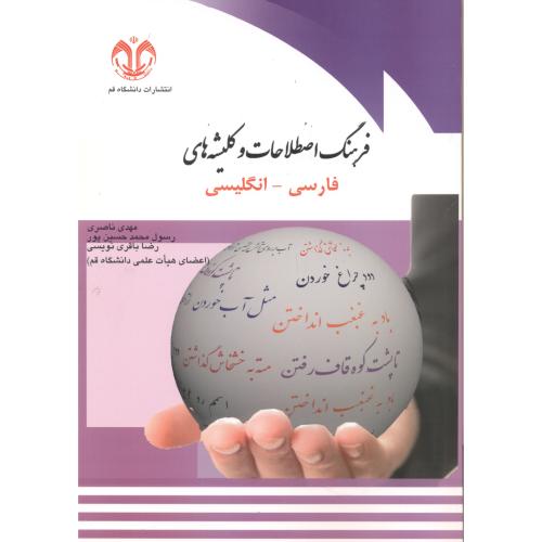 کتاب فرهنگ اصطلاحات و کلیشه های فارسی - انگلیسی