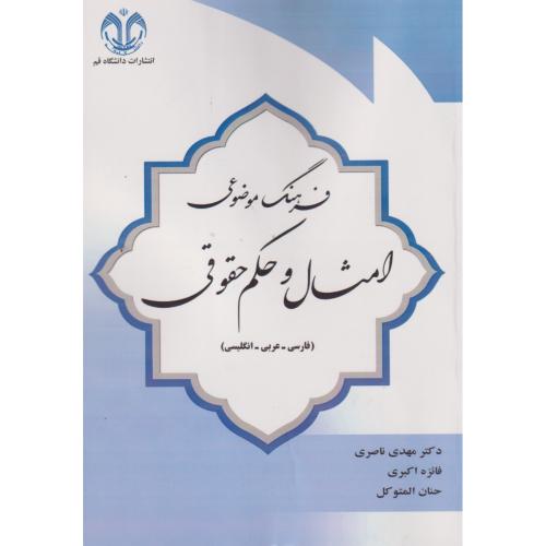 کتاب فرهنگ موضوعی امثال و حکم حقوقی