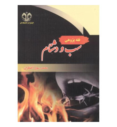 کتاب فقه پژوهی سب و دشنام