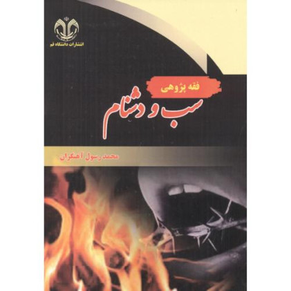 کتاب فقه پژوهی سب و دشنام