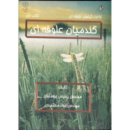 کتاب گندمیان علوفه ای