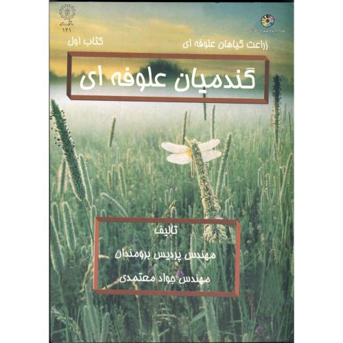 کتاب گندمیان علوفه ای