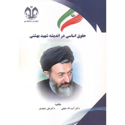 کتاب حقوق اساسی در اندیشه شهید بهشتی