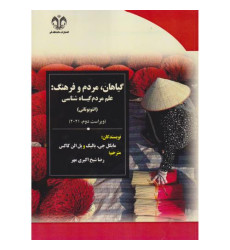 کتاب گیاهان، مردم و فرهنگ: علم مردم گیاه شناسی