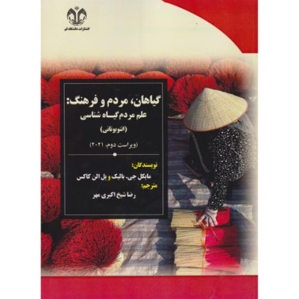 کتاب گیاهان، مردم و فرهنگ: علم مردم گیاه شناسی