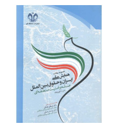 کتاب مجموعه مقالات همایش ملی ایران و حقوق بین الملل