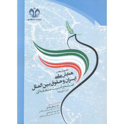 کتاب مجموعه مقالات همایش ملی ایران و حقوق بین الملل