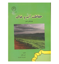 کتاب حفاظت آب و خاک کتاب حفاظت آب و خاک