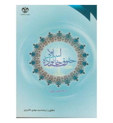 کتاب حقوق خانواده اسلامی در 38 کشور جهان