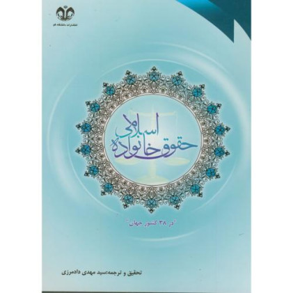 کتاب حقوق خانواده اسلامی در 38 کشور جهان
