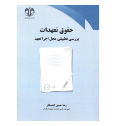 کتاب حقوق تعهدات بررسی تطبیقی محل اجرا تعهد کتاب حقوق تعهدات بررسی تطبیقی محل اجرا تعهد
