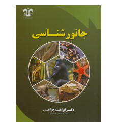 کتاب جانور شناسی