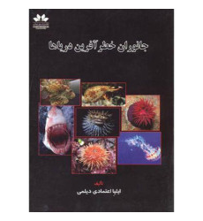 کتاب جانوران خطر آفرین دریاها