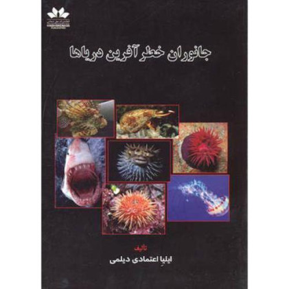 کتاب جانوران خطر آفرین دریاها