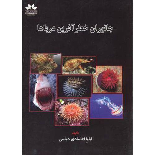 کتاب جانوران خطر آفرین دریاها