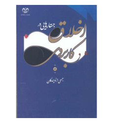 کتاب جستارهایی در اخلاق کاربردی