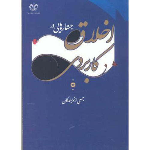 کتاب جستارهایی در اخلاق کاربردی