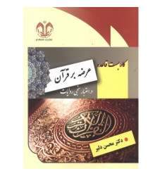 کتاب کاربست قاعده عرضه بر قرآن در اعتبارسنجی روایات