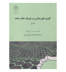 کتاب کاربرد بلورشناسی در فیزیک حالت جامد، جلد اول