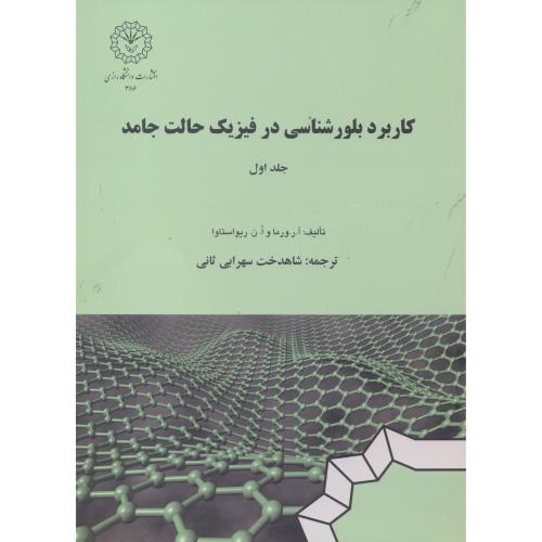 کتاب کاربرد بلورشناسی در فیزیک حالت جامد، جلد اول