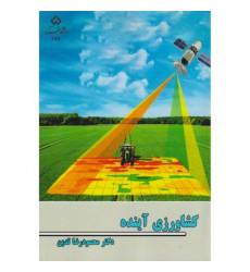 کتاب کشاورزی آینده کتاب کشاورزی آینده