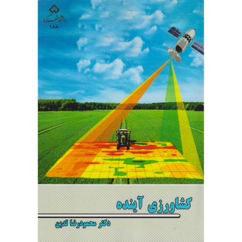 کتاب کشاورزی آینده
