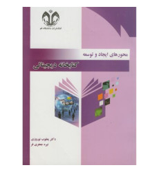 کتاب محورهای ایجاد و توسعه کتابخانه دیجیتالی