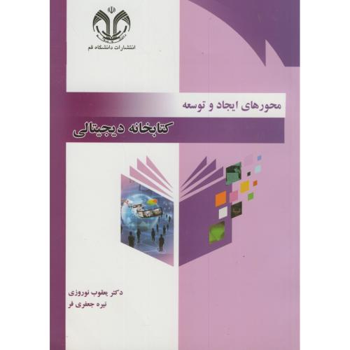 کتاب محورهای ایجاد و توسعه کتابخانه دیجیتالی