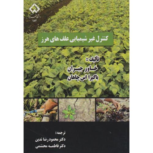 کتاب کنترل غیرشیمیایی علف های هرز