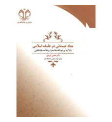 کتاب معاد جسمانی در فلسفه اسلامی